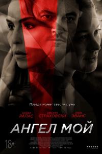 Ангел мой 2019 Ангел мой 2019