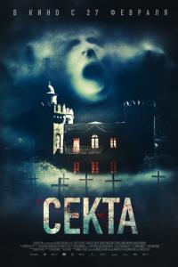 Секта 2019 Секта 2019