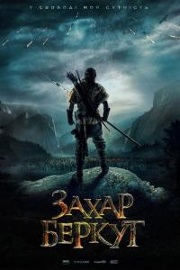 Захар Беркут 2019 Захар Беркут 2019
