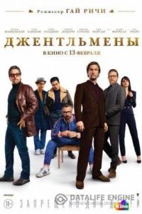 Джентльмены 2020 Джентльмены 2020