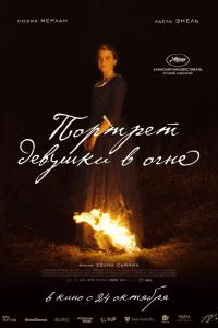 Портрет девушки в огне 2019 Портрет девушки в огне 2019