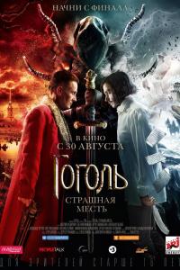 Гоголь. Страшная месть 2019 Гоголь. Страшная месть 2019