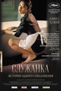 Служанка 2010 Служанка 2010