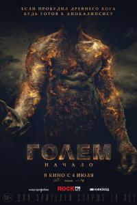 Голем: Начало Голем: Начало