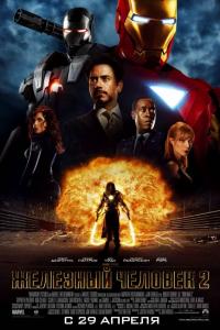 Железный человек 2 2010 Железный человек 2 2010