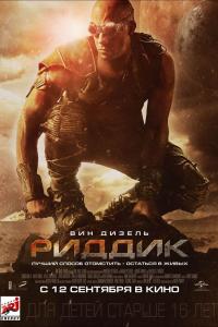 Риддик 2013 Риддик 2013
