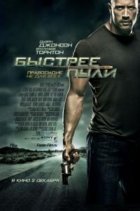 Быстрее пули 2010 Быстрее пули 2010