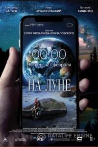 На Луне 2020 На Луне 2020