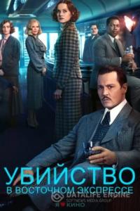 Убийство в Восточном экспрессе 2017 Убийство в Восточном экспрессе 2017
