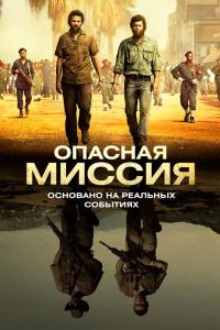 Опасная миссия 2018 Опасная миссия 2018
