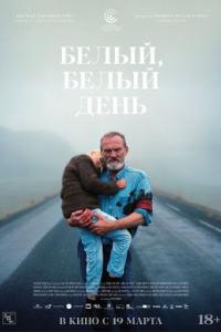 Белый, белый день 2019 Белый, белый день 2019