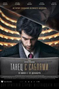 Танец с саблями 2019 Танец с саблями 2019