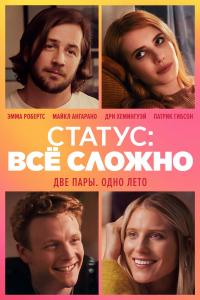 Статус: всё сложно 2018 Статус: всё сложно 2018