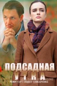 Подсадная утка 2016 Подсадная утка 2016
