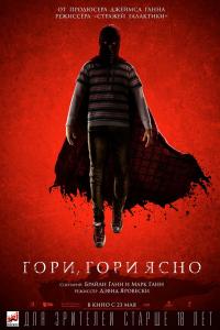 Гори, гори ясно 2019 Гори, гори ясно 2019