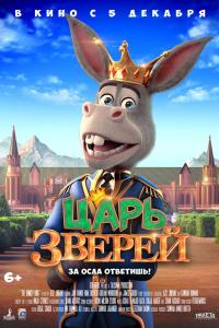 Царь зверей 2018 Царь зверей 2018