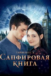 Таймлесс 2: Сапфировая книга 2014 Таймлесс 2: Сапфировая книга 2014