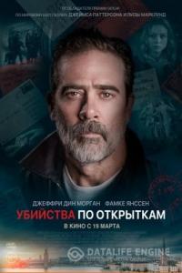 Убийства по открыткам 2020 Убийства по открыткам 2020