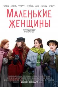 Маленькие женщины 2019 Маленькие женщины 2019