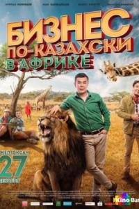 Бизнес по-казахски 3 в Африке Бизнес по-казахски 3 в Африке