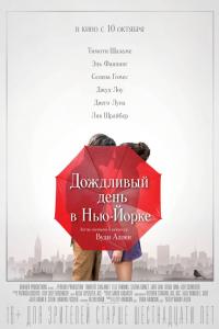 Дождливый день в Нью-Йорке 2019 Дождливый день в Нью-Йорке 2019