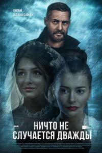 Ничто не случается дважды 2019 Ничто не случается дважды 2019
