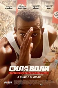 Сила воли 2016 Сила воли 2016