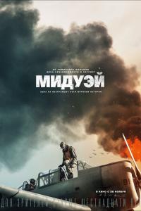 Мидуэй 2019 Мидуэй 2019