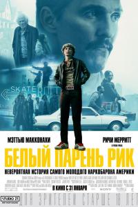 Белый парень Рик 2018 Белый парень Рик 2018
