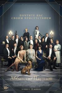 Аббатство Даунтон 2019 Аббатство Даунтон 2019