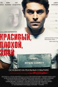 Красивый, плохой, злой 2019 Красивый, плохой, злой 2019