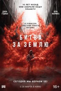 Битва за Землю Битва за Землю