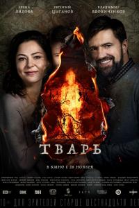 Тварь 2019 Тварь 2019