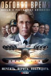 Обгоняя время 2018 Обгоняя время 2018