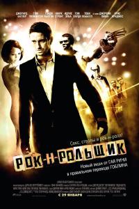 Рок-н-рольщик 2008 Рок-н-рольщик 2008