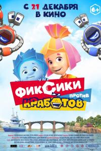 Фиксики против кработов Фиксики против кработов