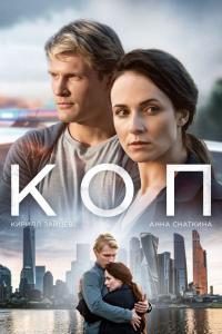 Коп Сериал 2019 Коп Сериал 2019