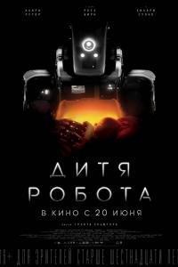 Дитя робота Дитя робота