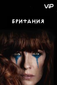 Британия Британия