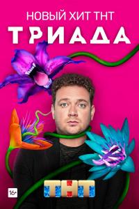 Триада 2019 Триада 2019