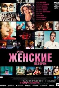 Очень женские истории 2020 Очень женские истории 2020