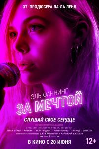 За мечтой За мечтой