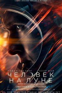 Человек на Луне 2018 Человек на Луне 2018