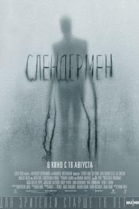 Слендермен Слендермен