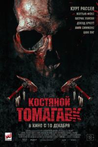Костяной томагавк 2015 Костяной томагавк 2015