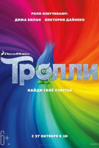 Тролли 2016 Тролли 2016