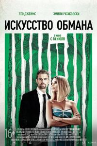 Искусство обмана 2019 Искусство обмана 2019