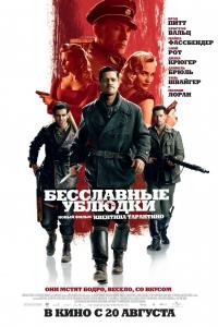 Бесславные ублюдки 2009 Бесславные ублюдки 2009