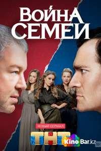 Война семей Война семей
