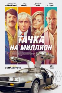 Тачка на миллион Тачка на миллион